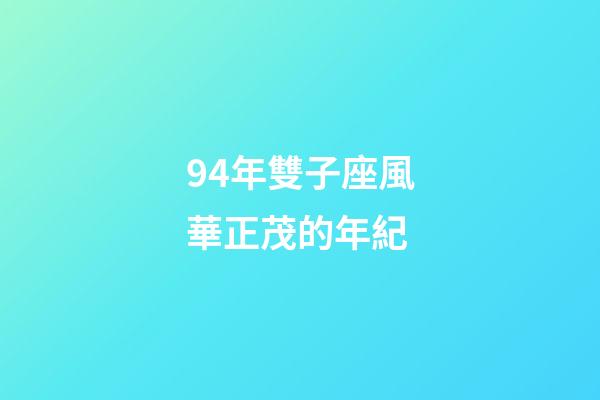 94年雙子座風華正茂的年紀-第1張-星座運勢-玄機派