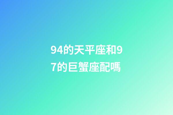 94的天平座和97的巨蟹座配嗎-第1張-星座運(yùn)勢(shì)-玄機(jī)派