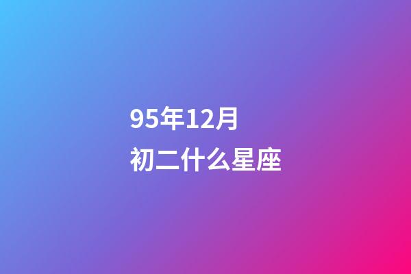 95年12月初二什么星座-第1張-星座運勢-玄機派