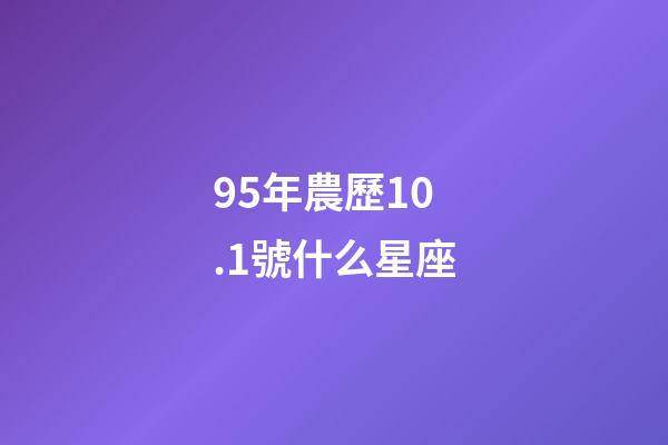 95年農歷10.1號什么星座-第1張-星座運勢-玄機派