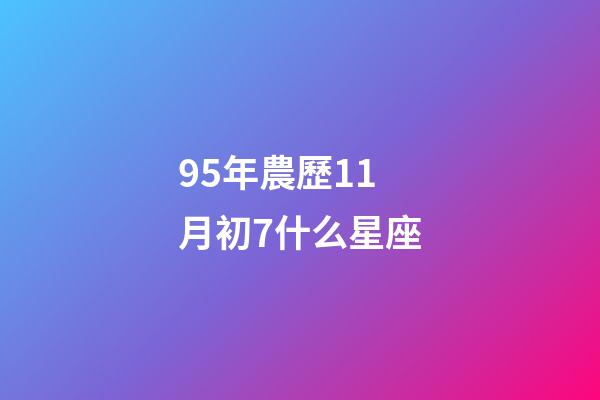 95年農歷11月初7什么星座-第1張-星座運勢-玄機派