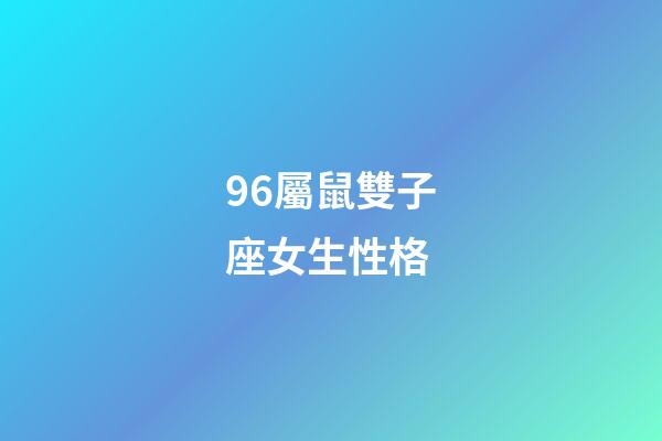 96屬鼠雙子座女生性格-第1張-星座運勢-玄機派