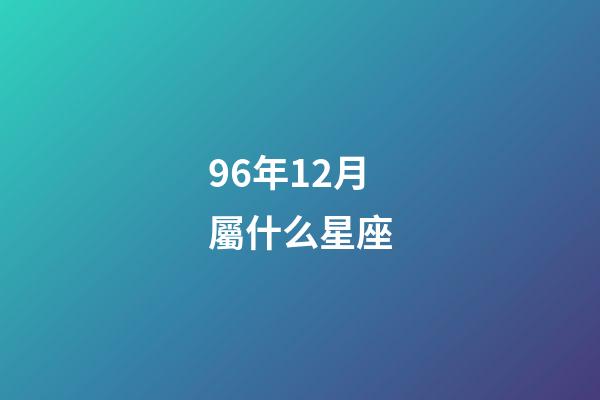 96年12月屬什么星座-第1張-星座運勢-玄機派