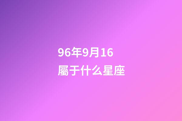 96年9月16屬于什么星座-第1張-星座運勢-玄機派