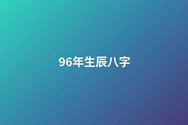 96年生辰八字(那個叫旺旺的“普通女孩”)-第1張-觀點-玄機派