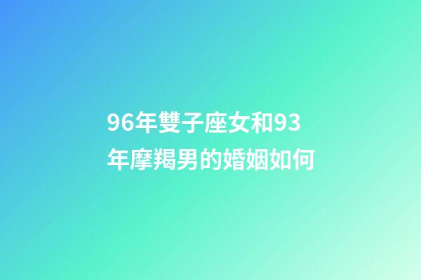 96年雙子座女和93年摩羯男的婚姻如何-第1張-星座運勢-玄機派