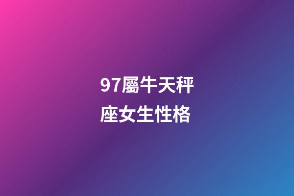 97屬牛天秤座女生性格-第1張-星座運勢-玄機派