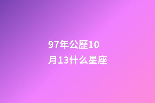 97年公歷10月13什么星座-第1張-星座運勢-玄機派