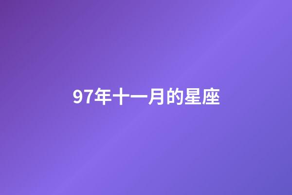 97年十一月的星座-第1張-星座運(yùn)勢(shì)-玄機(jī)派