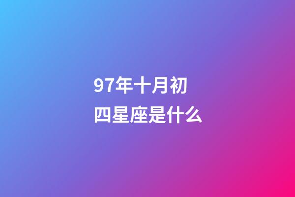 97年十月初四星座是什么-第1張-星座運勢-玄機派