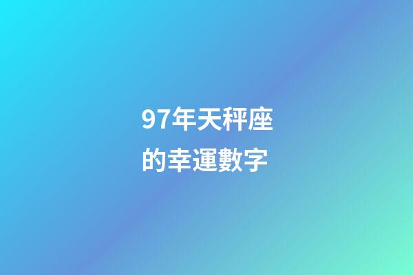 97年天秤座的幸運數字-第1張-星座運勢-玄機派