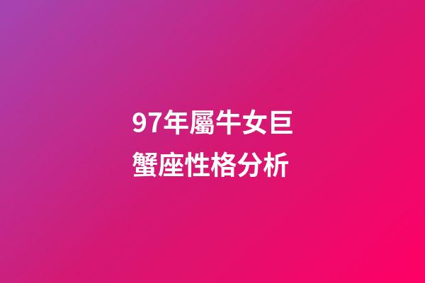 97年屬牛女巨蟹座性格分析-第1張-星座運勢-玄機派