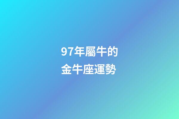 97年屬牛的金牛座運勢-第1張-星座運勢-玄機派