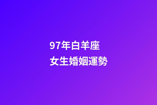 97年白羊座女生婚姻運勢-第1張-星座運勢-玄機派