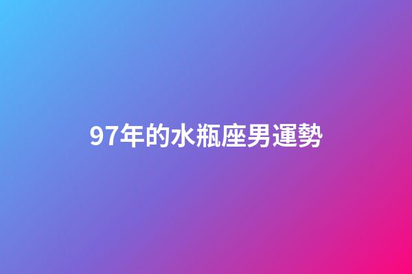 97年的水瓶座男運勢-第1張-星座運勢-玄機派