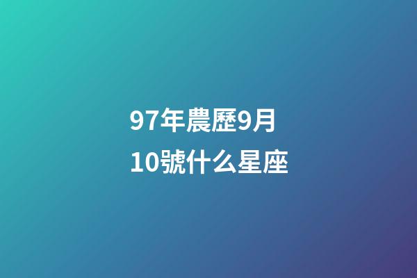 97年農歷9月10號什么星座-第1張-星座運勢-玄機派