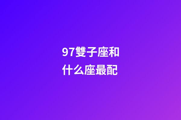 97雙子座和什么座最配-第1張-星座運勢-玄機派