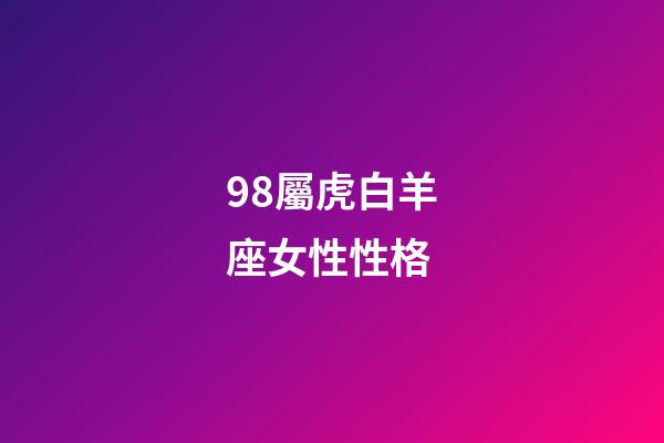 98屬虎白羊座女性性格-第1張-星座運勢-玄機派