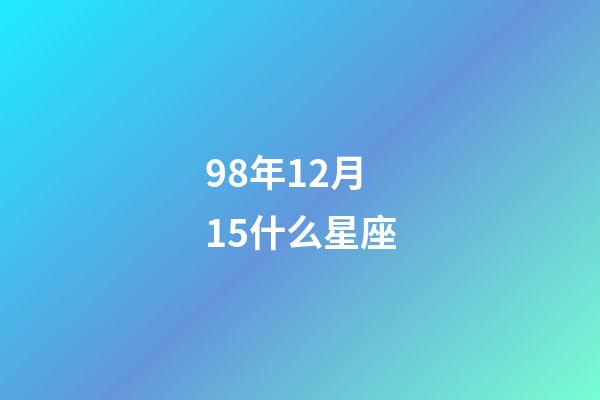98年12月15什么星座-第1張-星座運(yùn)勢-玄機(jī)派