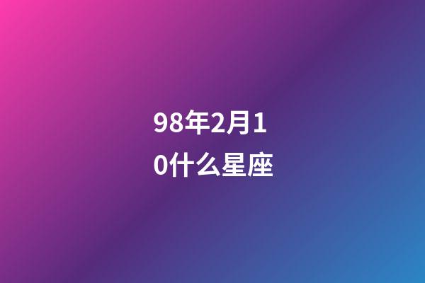 98年2月10什么星座-第1張-星座運勢-玄機派