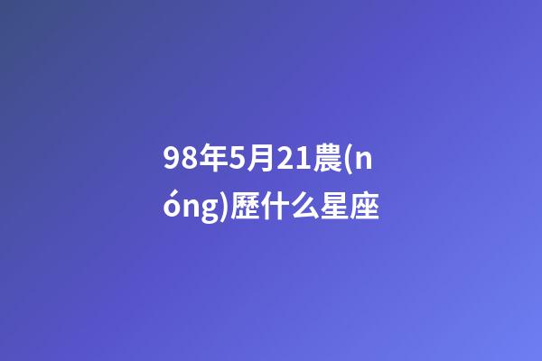 98年5月21農(nóng)歷什么星座-第1張-星座運(yùn)勢(shì)-玄機(jī)派