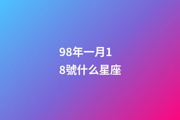 98年一月18號什么星座-第1張-星座運勢-玄機派