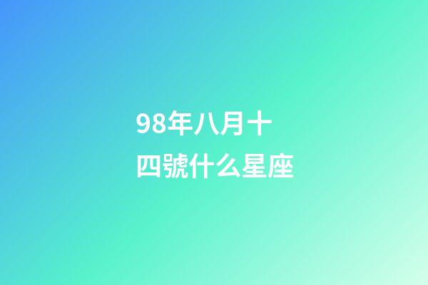 98年八月十四號什么星座-第1張-星座運勢-玄機派