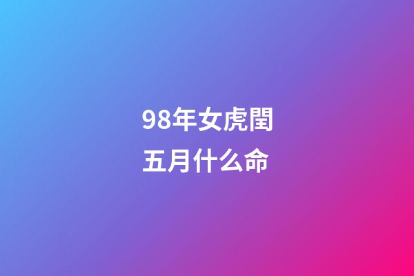 98年女虎閏五月什么命