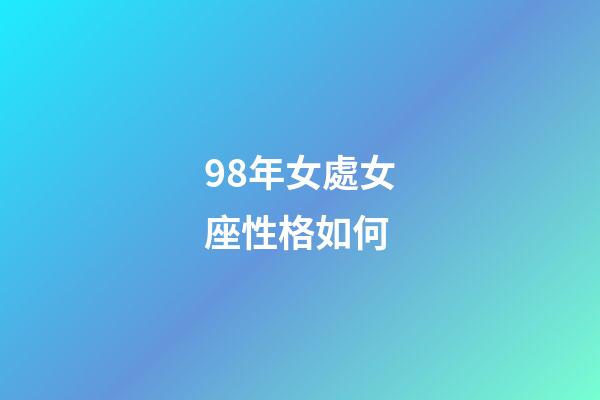98年女處女座性格如何-第1張-星座運(yùn)勢(shì)-玄機(jī)派