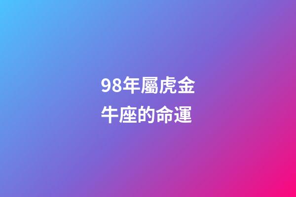 98年屬虎金牛座的命運(天生貴婦命，一輩子錢財不缺的3大生肖女)-第1張-觀點-玄機派