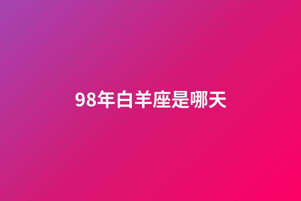 98年白羊座是哪天-第1張-星座運勢-玄機派