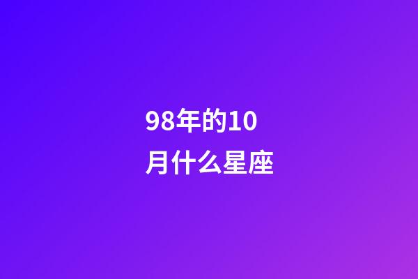 98年的10月什么星座-第1張-星座運勢-玄機派