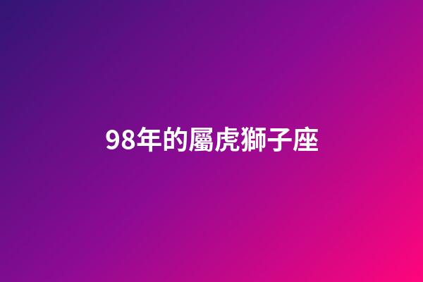 98年的屬虎獅子座-第1張-星座運勢-玄機派