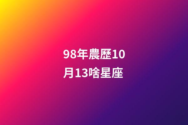 98年農歷10月13啥星座