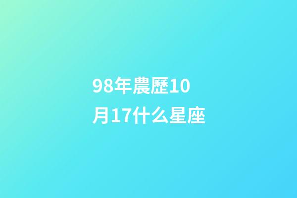 98年農歷10月17什么星座-第1張-星座運勢-玄機派
