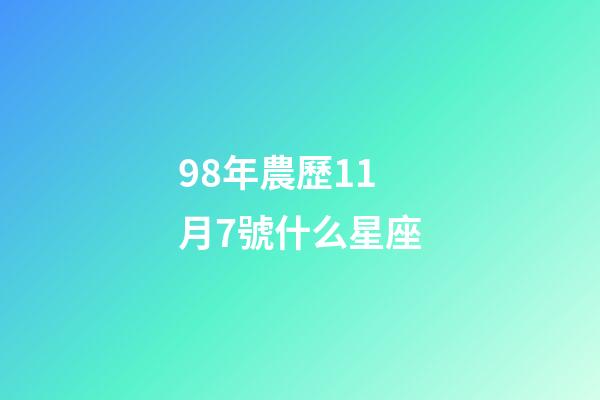 98年農歷11月7號什么星座-第1張-星座運勢-玄機派