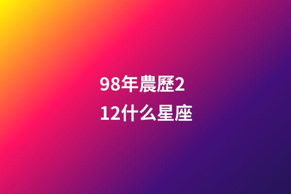 98年農歷212什么星座-第1張-星座運勢-玄機派