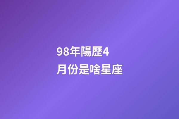 98年陽歷4月份是啥星座-第1張-星座運(yùn)勢-玄機(jī)派