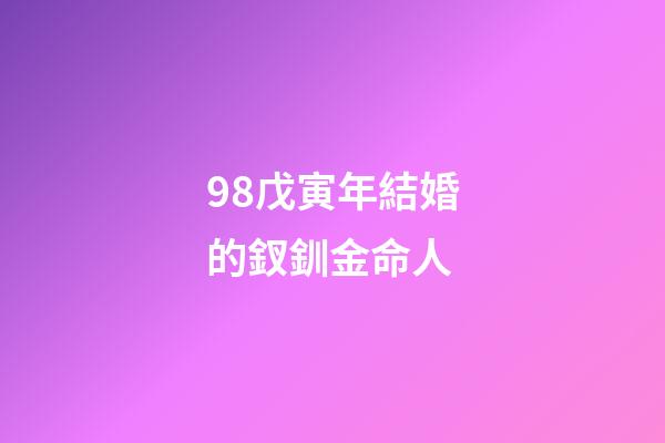 98戊寅年結婚的釵釧金命人