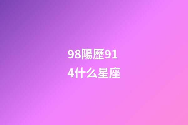 98陽歷914什么星座-第1張-星座運(yùn)勢-玄機(jī)派