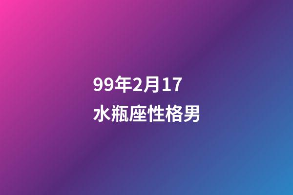 99年2月17水瓶座性格男-第1張-星座運勢-玄機派