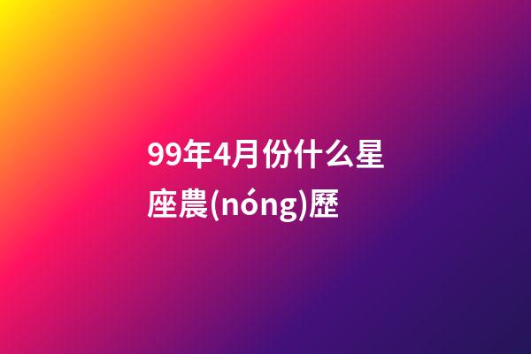 99年4月份什么星座農(nóng)歷-第1張-星座運(yùn)勢-玄機(jī)派