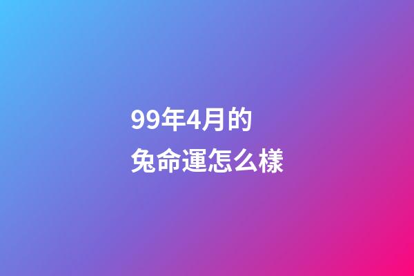 99年4月的兔命運怎么樣(6月中旬開始橫財賺不停，工作順心如意，夜夜都笑醒的四大屬相)-第1張-觀點-玄機派