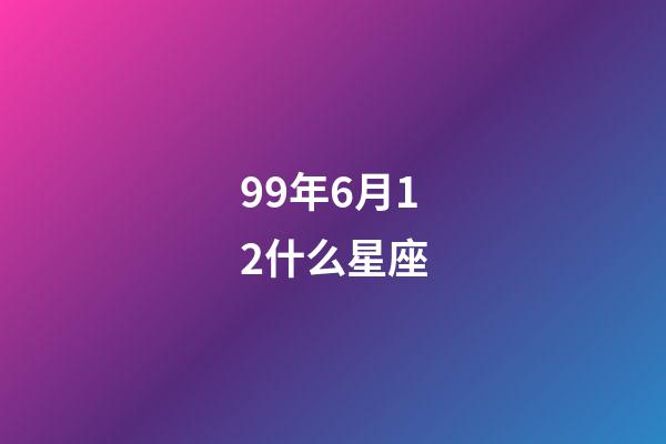 99年6月12什么星座-第1張-星座運勢-玄機派