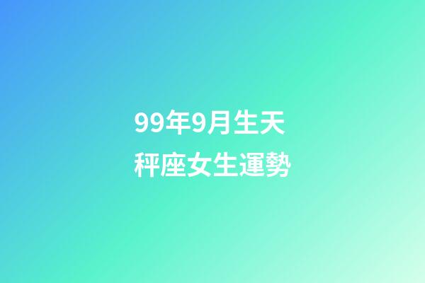99年9月生天秤座女生運勢-第1張-星座運勢-玄機派