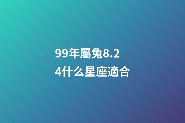 99年屬兔8.24什么星座適合-第1張-星座運勢-玄機派
