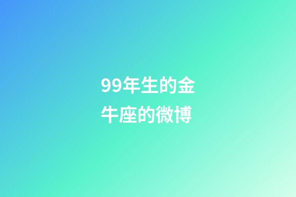 99年生的金牛座的微博-第1張-星座運勢-玄機派