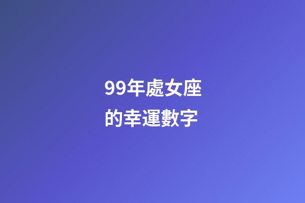 99年處女座的幸運數字-第1張-星座運勢-玄機派