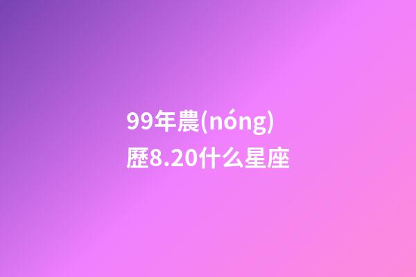 99年農(nóng)歷8.20什么星座-第1張-星座運勢-玄機派