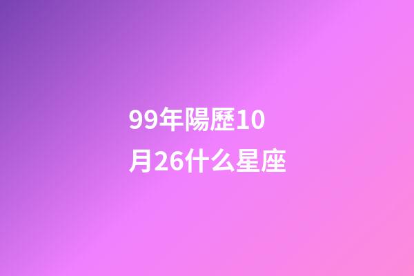 99年陽歷10月26什么星座-第1張-星座運勢-玄機派